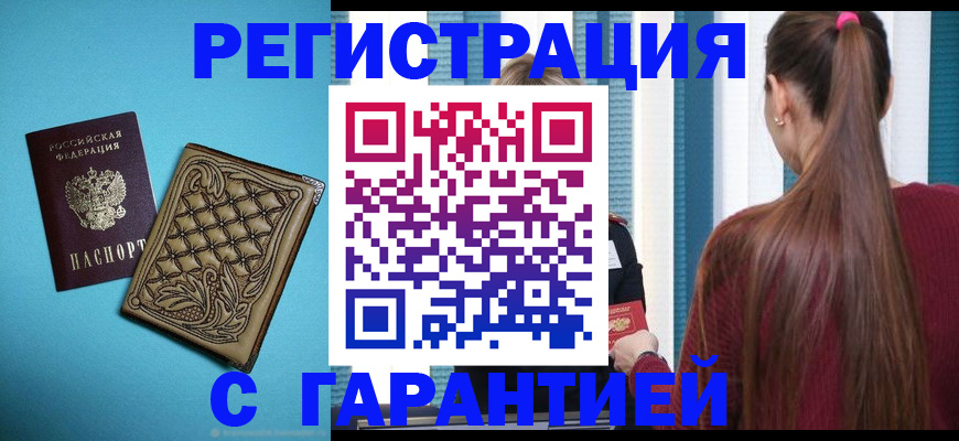 прописка гарантия в Горячем Ключе